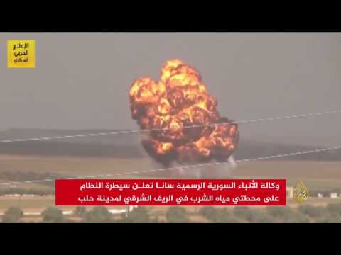 بالفيديو  القوات الحكومية السوري تسيطر على محطتي مياه شرق حلب