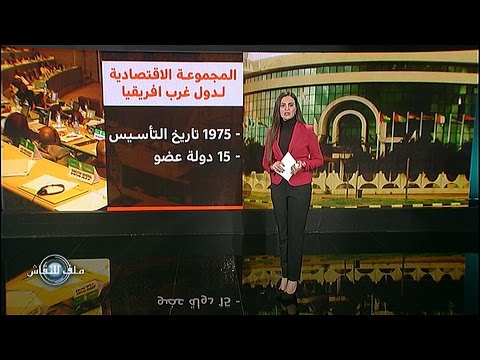 شاهد علاقات المغرب بالمجموعة الاقتصادية لدول غرب أفريقيا