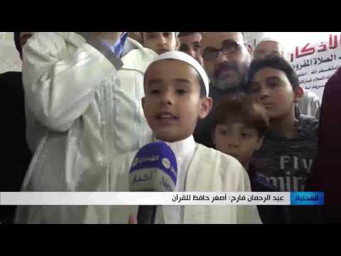 المسجد الكبير يكرم أصغر حافظ لكتاب الله عبد الرحمان فارح