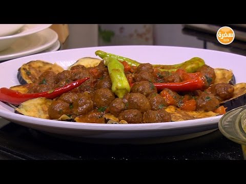 بالفيديو طريقة إعداد ومقادير كرات اللحم والباذنجان بصلصة الطماطم