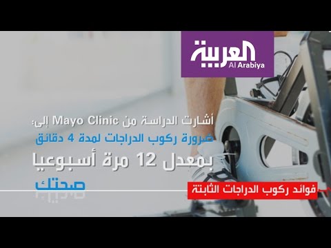 شاهد فوائد متعددة لتدريبات ركوب الدراجات الثابتة