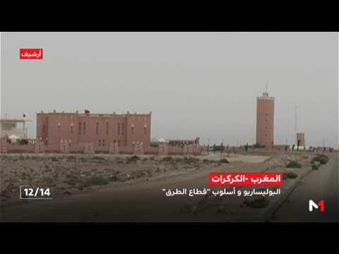 شاهد ميلشيات جبهة البوليساريو  يتبعون أسلوب قطاع الطرق