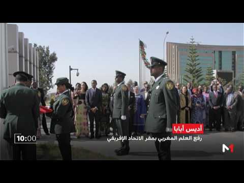 بالفيديو  رفع العلم المغربي في مقر الاتحاد الأفريقي