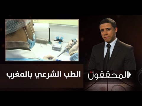 شاهد أساليب الطب الشرعي في المغرب