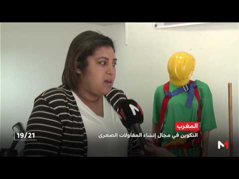 شاهد تجربة ناجحة للتكوين في مجال إنشاء المقاولات الصغرى