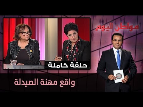 بالفيديو واقع وتأثير مهنة الصيدلة على الصحة العامة في المملكة المغربية