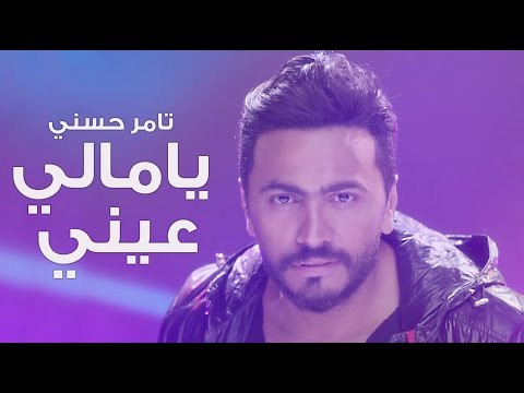 كليب يا مالي عيني يتخطى 22 مليون مشاهدة