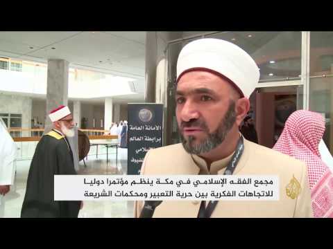 تواصل جلسات المؤتمر الدولي للاتجاهات الفكرية في مكة المكرمة