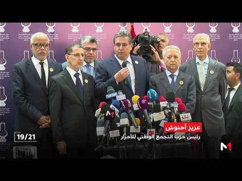 بالفيديو  انطلاق مشاورات تشكيل الحكومة المغربية الجديدة