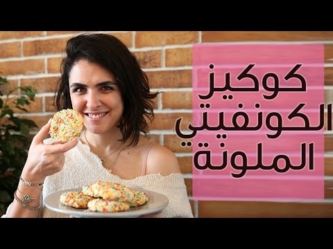 شاهد طريقة عمل كوكيز الكونفيتي
