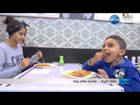 شاهد البريك  مفخرة سكان بونة