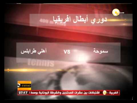 سموحة يستضيف أهلي طرابلس الليبي