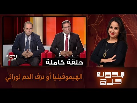 شاهد ما هي أعراض الهيموفيليا أو نزف الدم لوراثي