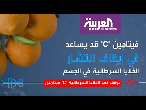 شاهد فيتامين c يوقف نمو الخلايا السرطانية