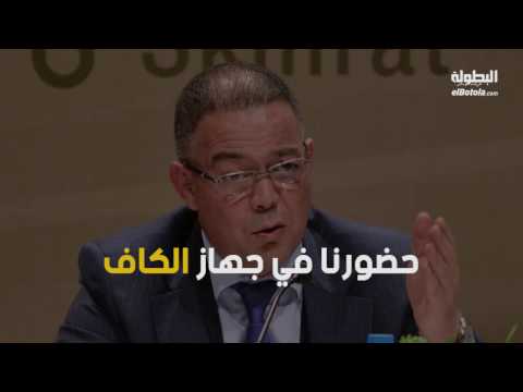 لقجع يوضح لـالبطولة الاستفادة من الكاف