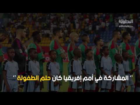حمزة منديل يؤكد أن أمم أفريقيا كان حلم الطفولة