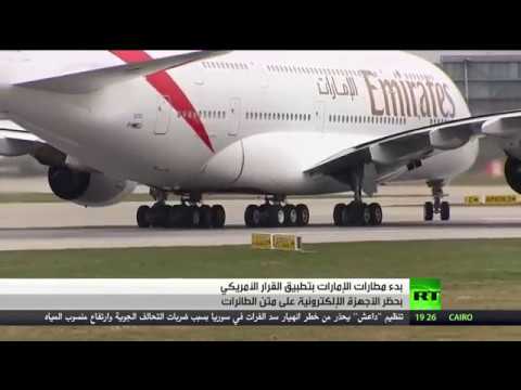 بالفيديو حظر الأجهزة الإلكترونية على متن الطائرات