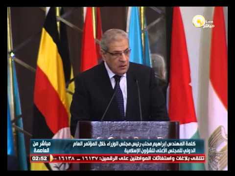 محلب يفتتح المؤتمر العام الدولي للشؤون الإسلامية
