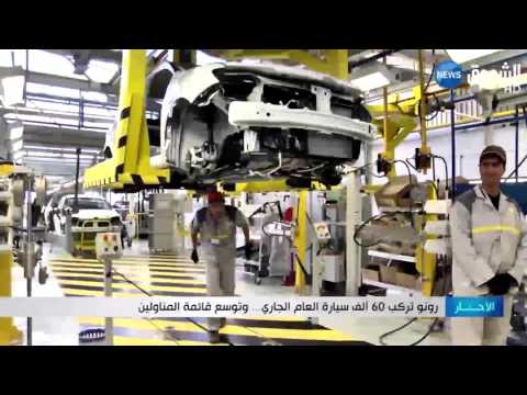 شاهد رونو تُنتج 60 ألف سيارة العام الجاري