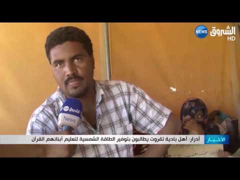 شاهد أهل بادية تقورت يطالبون بتوفير الطاقة الشمسية