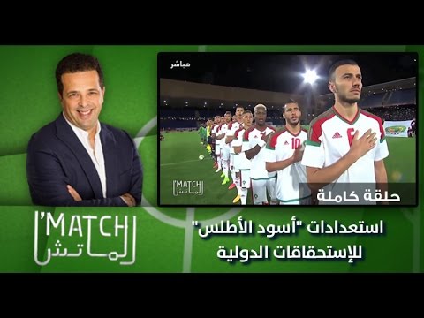 بالفيديو استعدادات المنتخب المغربي للإستحقاقات الدولية