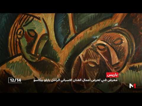 معرض فني في باريس لعرض أعمال خاصة بالفنان التشكيلي بيكاسو