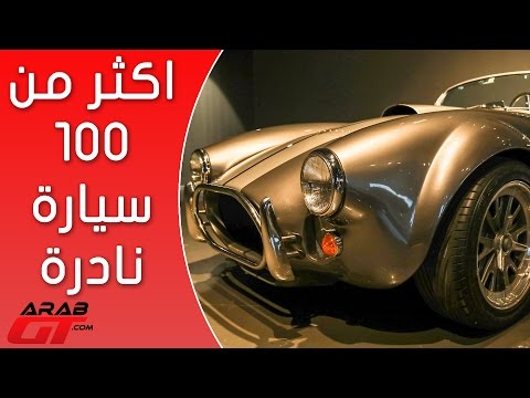 سيارات الأحلام تحت سقف واحد nostalgia