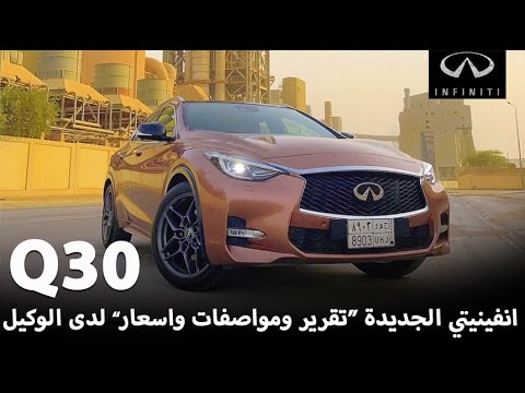 تعرف على انفنيتي كيو 30 2017 الجديدة