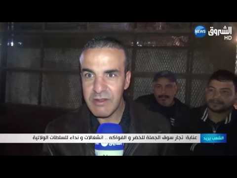 نداء تجار سوق الجملة للخضر والفوكه للسلطات الولائية