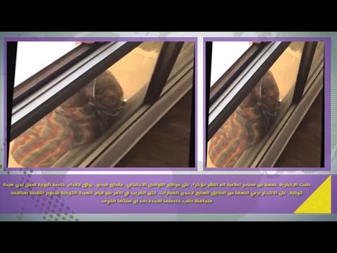 سيدة ترفض مساعدة خادمتها الإثيوبية في دولة الكويت