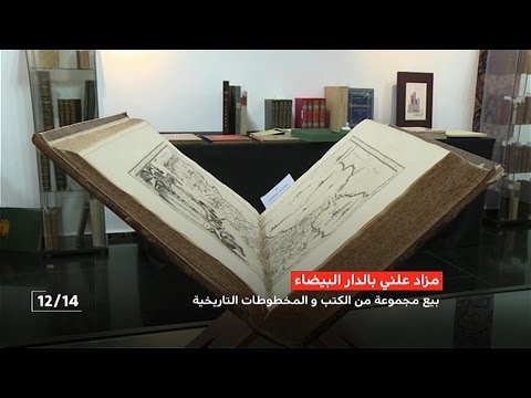 مزاد علني في الدار البيضاء لبيع كتب ومخطوطات تاريخية