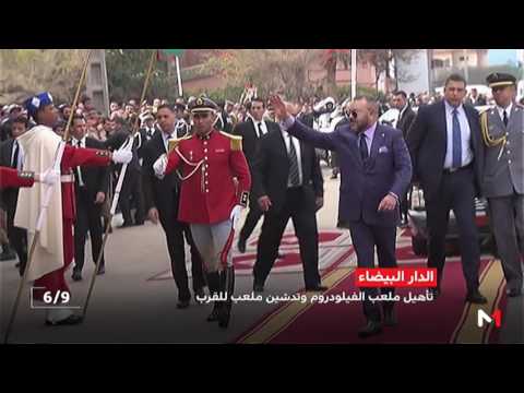 تفاصيل حول المشاريع الرياضية التي نظمها الملك محمد السادس في الدار البيضاء