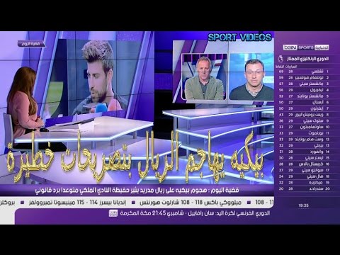 بيكيه يهاجم مبادئ ريال مدريد و النادي الملكي يتوعد برد قانوني