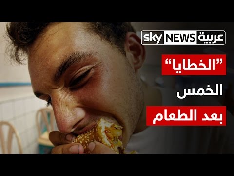 احترس من الخطايا الخمس بعد تناول الطعام