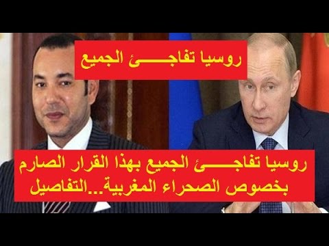 شاهد سيرغي لافروف يؤكّد الموقف الروسي من قضية الصحراء المغربية