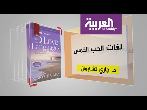 كل يوم كتاب يستعرض لغات الحب الخمس