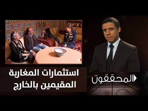 شاهد استثمارات المغاربة المقيمين في الخارج