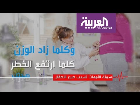 بالفيديو  سمنة الأمهات تسبب صرع الأطفال