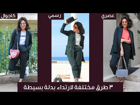 تعرفي على  3 طرق مختلفة لارتداء بدلة بسيطة