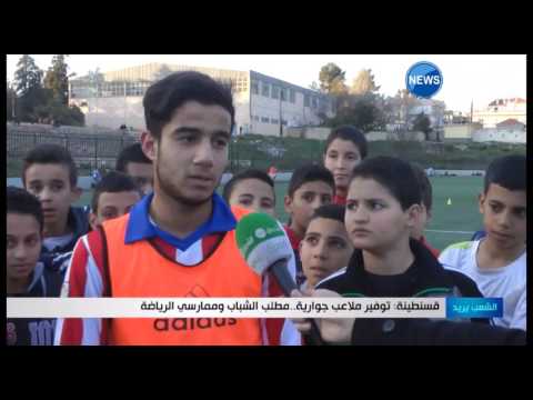 توفير ملاعب جوارية ومطلب الشباب وممارسي الرياضة