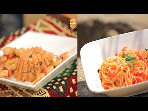 شاهد طريقة إعداد جمبري كباب  سباجيتي بالريحان والطماطم