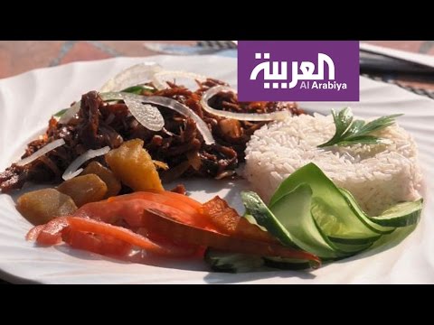 شاهد تعرف على أشهر الأطباق الكوبية