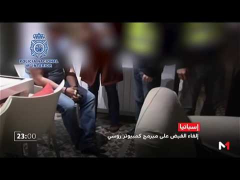 بالفيديو لحظة اعتقال مبرمج كمبيوتر روسي في إسبانيا