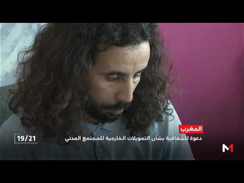 دعوة للشفافية بشأن التمويلات الأجنبية للمجتمع المدني في المغرب