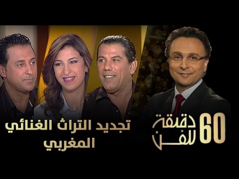 شاهد تجديد التراث الغنائي المغربي