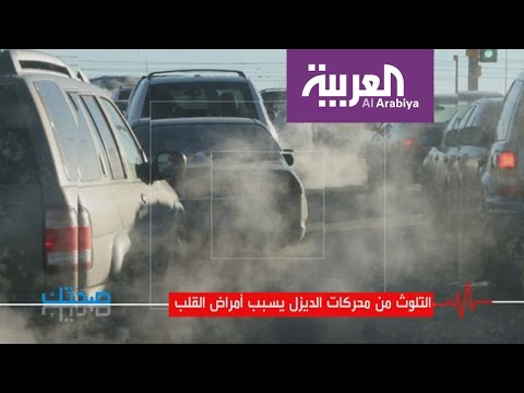 شاهد التلوث من محركات الديزل يسبب أمراض القلب