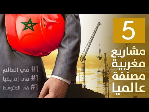 شاهد 5 مشاريع مغربية عملاقة في التصنيفات العالمية