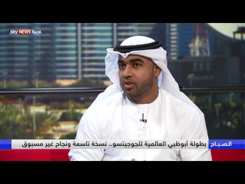 شاهد بطولة أبوظبي العالمية للجوجيتسو نسخة تاسعة ونجاح غير مسبوق