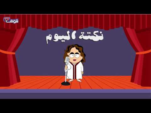 شاهد نكتة اليوم راجل بغا يخدم معاه مرتو شوفو أشنو قالت ليه