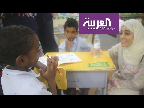 شاهد  سعودية تتبنى تعليم الأطفال من ذوي الدخل المحدود